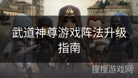 武道神尊游戏阵法升级指南