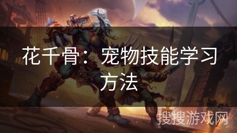 花千骨：宠物技能学习方法
