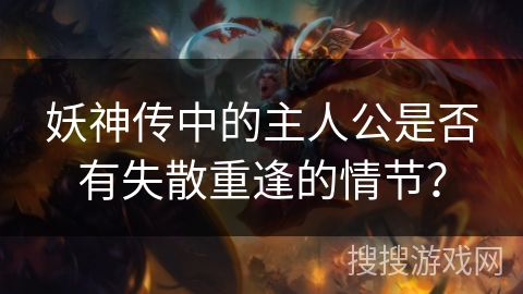 妖神传中的主人公是否有失散重逢的情节？