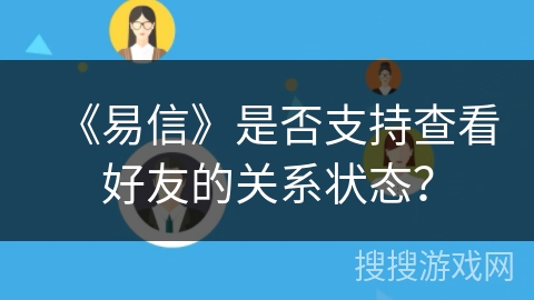 《易信》是否支持查看好友的关系状态？