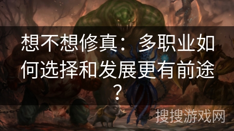 想不想修真：多职业如何选择和发展更有前途？