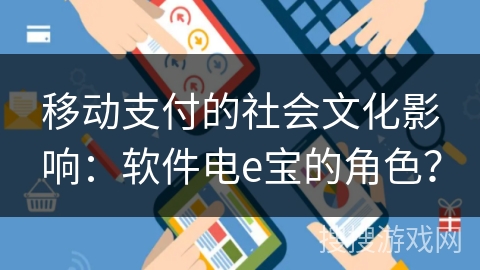 移动支付的社会文化影响：软件电e宝的角色？