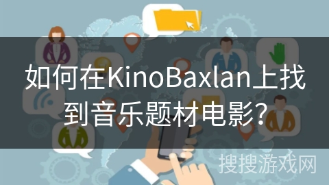 如何在KinoBaxlan上找到音乐题材电影？