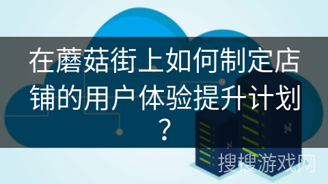 在蘑菇街上如何制定店铺的用户体验提升计划? 在蘑菇街上如何制定店铺的用户体验提升计划?