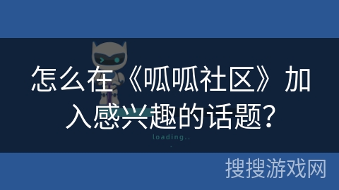 怎么在《呱呱社区》加入感兴趣的话题？