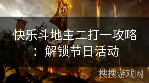 快乐斗地主二打一攻略：解锁节日活动