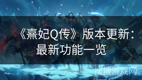 《熹妃Q传》版本更新:最新功能一览 《熹妃Q传》版本更新:最新功能一览