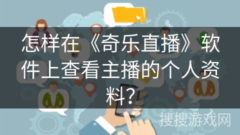 怎样在《奇乐直播》软件上查看主播的个人资料？