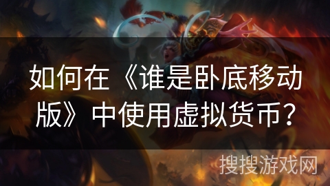 如何在《谁是卧底移动版》中使用虚拟货币？