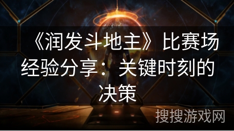 《润发斗地主》比赛场经验分享：关键时刻的决策