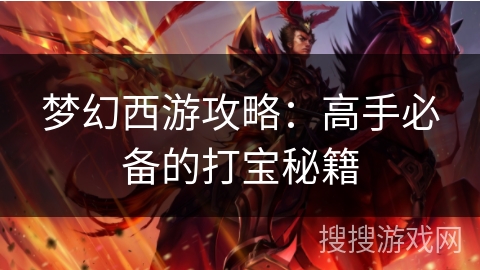 梦幻西游攻略:高手必备的打宝秘籍 梦幻西游攻略:高手必备的打宝秘籍
