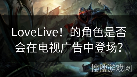 LoveLive!的角色是否会在电视广告中登场? LoveLive!的角色是否会在电视广告中登场?