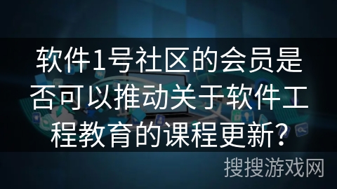 软件1号社区的会员是否可以推动关于软件工程教育的课程更新？