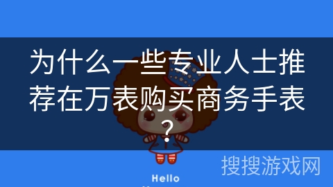 为什么一些专业人士推荐在万表购买商务手表？