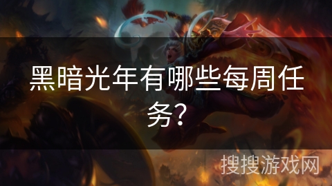 黑暗光年有哪些每周任务？