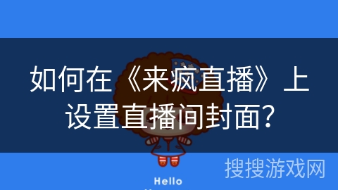 如何在《来疯直播》上设置直播间封面？