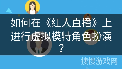 如何在《红人直播》上进行虚拟模特角色扮演？