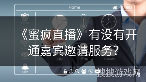 《蜜疯直播》有没有开通嘉宾邀请服务？