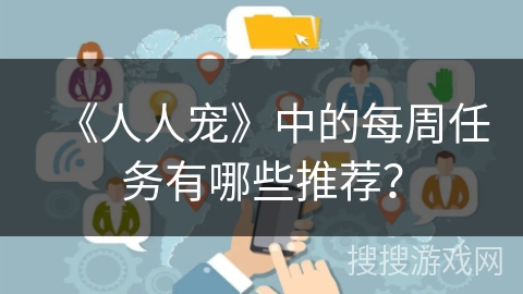 《人人宠》中的每周任务有哪些推荐？