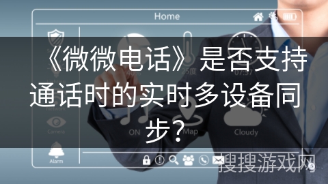 《微微电话》是否支持通话时的实时多设备同步？