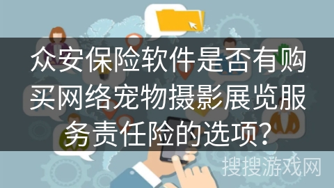 众安保险软件是否有购买网络宠物摄影展览服务责任险的选项？