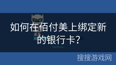 如何在佰付美上绑定新的银行卡？