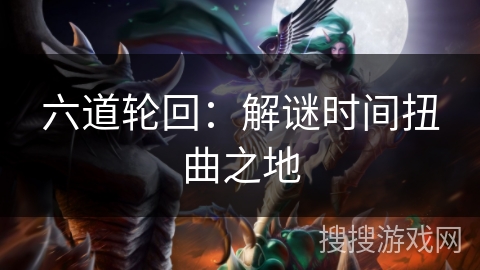 六道轮回：解谜时间扭曲之地