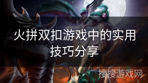 火拼双扣游戏中的实用技巧分享