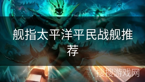 舰指太平洋平民战舰推荐