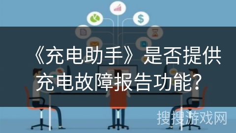 《充电助手》是否提供充电故障报告功能？