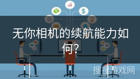 无你相机的续航能力如何？