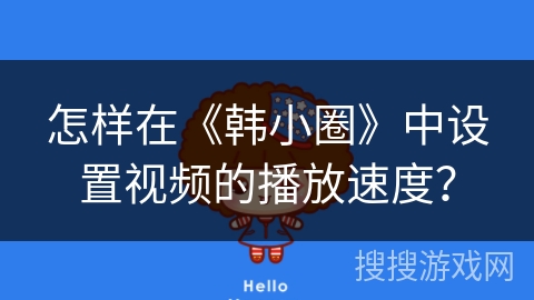 怎样在《韩小圈》中设置视频的播放速度？