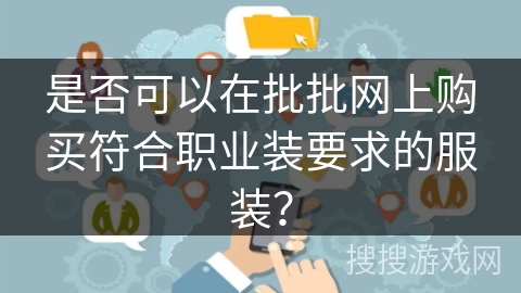是否可以在批批网上购买符合职业装要求的服装？