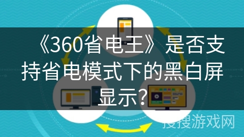 《360省电王》是否支持省电模式下的黑白屏显示？