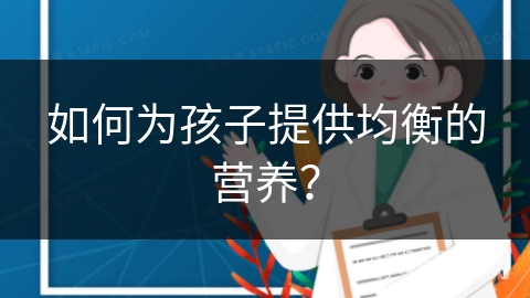 如何为孩子提供均衡的营养？