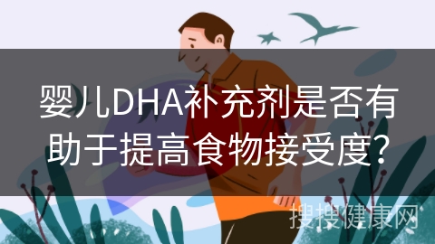 婴儿DHA补充剂是否有助于提高食物接受度？