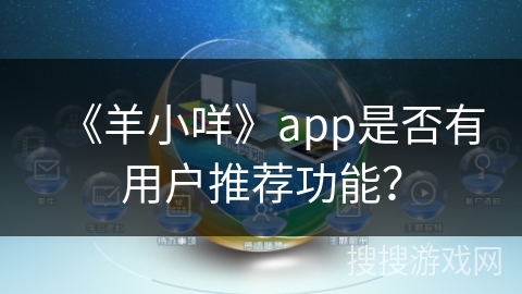 《羊小咩》app是否有用户推荐功能? 《羊小咩》app是否有用户推荐功能?