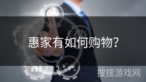 惠家有如何购物？