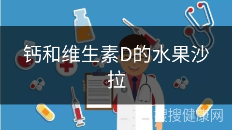 钙和维生素D的水果沙拉