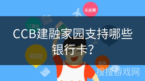 CCB建融家园支持哪些银行卡？