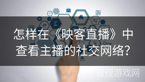 怎样在《映客直播》中查看主播的社交网络？