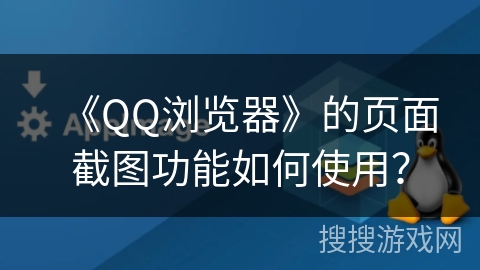 《QQ浏览器》的页面截图功能如何使用？