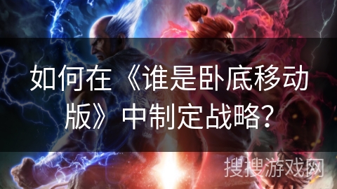 如何在《谁是卧底移动版》中制定战略? 如何在《谁是卧底移动版》中制定战略?
