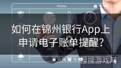 如何在锦州银行App上申请电子账单提醒? 如何在锦州银行App上申请电子账单提醒?