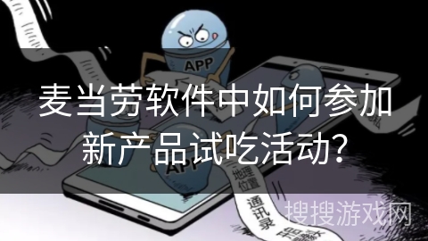 麦当劳软件中如何参加新产品试吃活动？