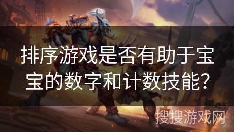 排序游戏是否有助于宝宝的数字和计数技能？