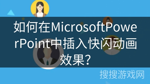 如何在MicrosoftPowerPoint中插入快闪动画效果? 如何在MicrosoftPowerPoint中插入快闪动画效果?