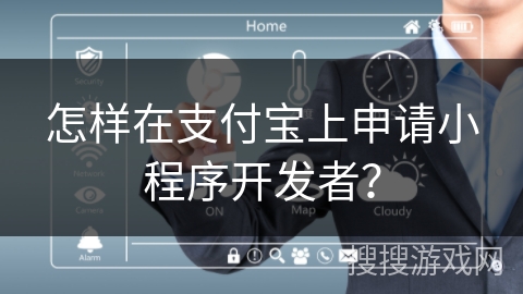 怎样在支付宝上申请小程序开发者？