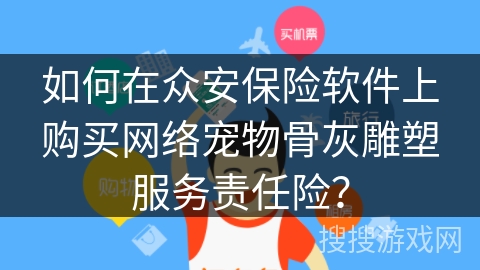 如何在众安保险软件上购买网络宠物骨灰雕塑服务责任险？