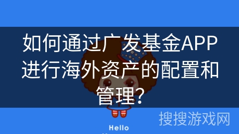 如何通过广发基金APP进行海外资产的配置和管理？